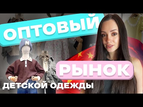 Видео: Рынок детской одежды в Китае. Обзор. Цены. #детскаяодежда #обзор