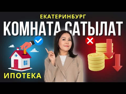 Видео: ШАШЫЛЫҢЫЗДАР ИПОТЕКАГА АРЗАН комнаталар берилет! ЕКАТЕРИНБУРГ | САМАРА НАРМАТОВА