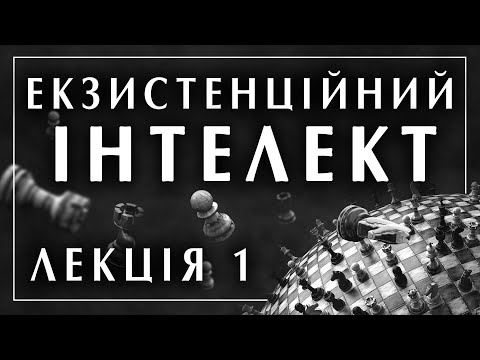 Видео: Ігор Козловський. Екзистенційний інтелект. Лекція 1 / 8 філософська школа