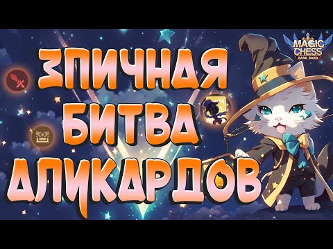 Видео: АЛУКАРД В ТРИ ЗВЕЗДЫ ПРОТИВ ТАРЦА С ЛЕГЕНДАРКАМИ!  МАГИЧЕСКИЕ ШАХМАТЫ MOBILE LEGENDS
