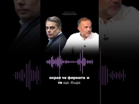 Видео: Скандално за Асен Василев говори Павел Езекиев – бивш съдружник на Асен Василев