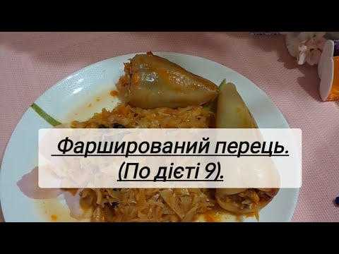 Видео: Фарширований перець.( ДІєта 9 по діабету 2 типу)