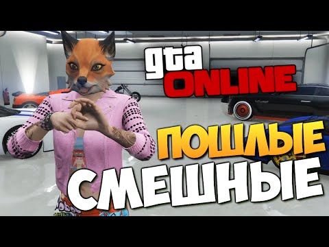 Видео: GTA ONLINE - ПОШЛАЯ СЕРИЯ (УГАР!) (PS4) #131