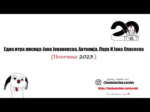 Видео: Една итра лисица - Јана Јовановска, Антонија, Лара и Јана Спасеска - Бесконечно Царство/Аудио песна