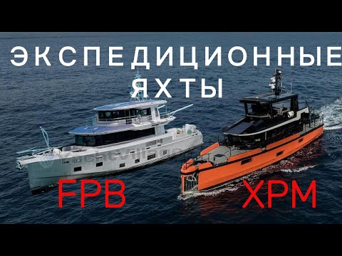 Видео: Концепция создания экспедиционных моторных яхт FPB и XPM