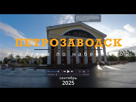 Видео: Петрозаводск Прогулка по набережной  сентябрь 2025