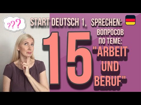 Видео: Goethe Zertifikat A1, Start Deutsch 1, Sprechen: Разбор вопросов  по теме «Arbeit und Beruf"