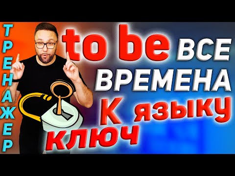 Видео: Тренажер 26. TO BE во всех временах | Разговорная практика  #SmartAlex100 #АнглийскийЯзык #формыtobe