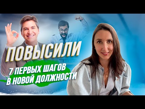 Видео: 7 первых шагов после повышения: План для тех, кого только повысили 💡
