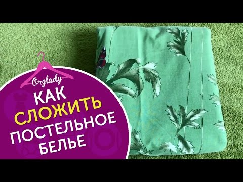 Видео: Как сложить комплект постельного белья в кармашек? Проще простого!