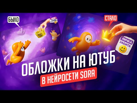 Видео: Обложки ДЛЯ ЮТУБА в SORA IMAGES