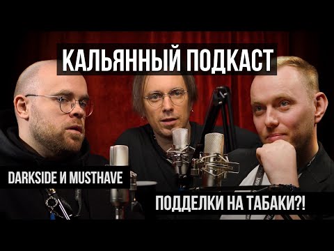 Видео: Кальянный Подкаст: поддельные табаки и контрафакт!