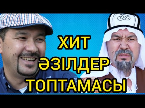 Видео: Хит әзілдер Топтамасы / Кулки базар