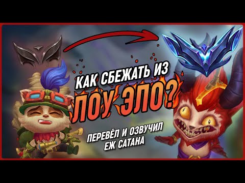 Видео: Как Сбежать Из Низких Рангов в League of Legends [Общий гайд]