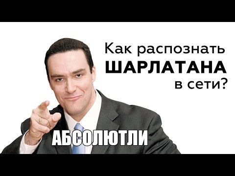 Видео: Как отличить шарлатана от специалиста в социальных сетях? Ложь и правда в интернете