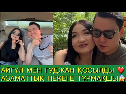 Видео: ГУДЖАН МЕН АЙГҮЛ ҚОСЫЛДЫ ❤️АЗАМАТТЫҚ НЕКЕГЕ ТҰРМАҚШЫ😱