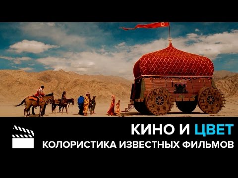 Видео: КИНО И ЦВЕТ. КОЛОРИСТИКА ИЗВЕСТНЫХ ФИЛЬМОВ. ЦВЕТОВЫЕ ПРИЕМЫ. CG Speak