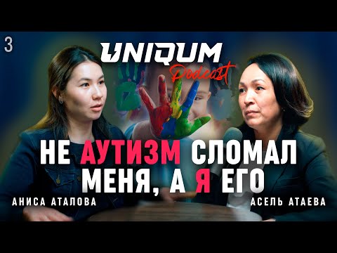 Видео: Мама смогла адаптировать дочерей с РАС к обычной жизни | Доктор Асель Атаева | Uniqum Podcast