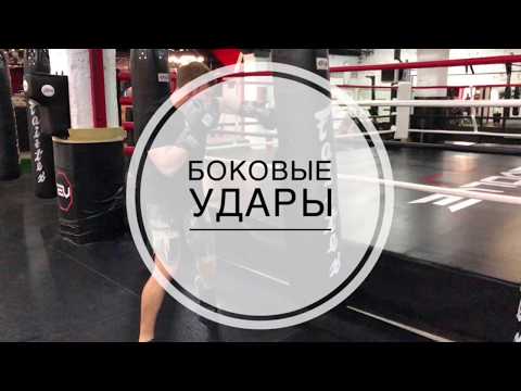 Видео: Как бить боковой удар / Техника выполнения бокового удара и развитие