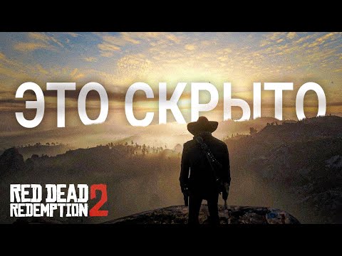 Видео: RDR 2: То, что вы упустили