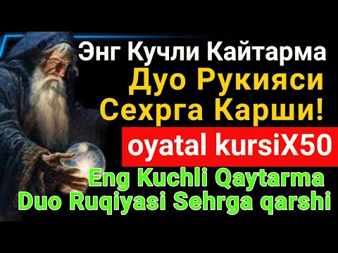 Видео: Энг Кучли Кайтарма Дуо Рукияси Сехрга Карши! / Eng Kuchli Qaytarma Duo Ruqiyasi Sehrga qarshi