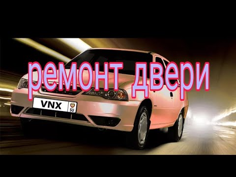 Видео: Ремонт двери дэу нексия/Вскрываем закрытую дверь изнутри