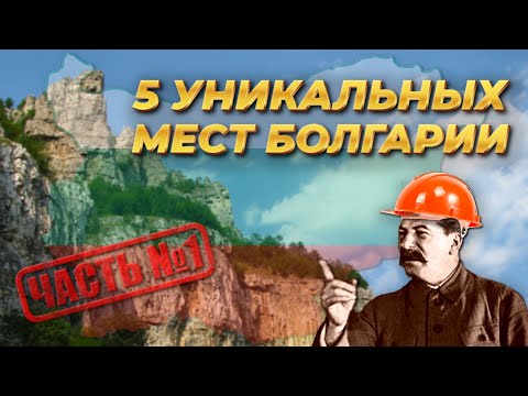 Видео: УНИКАЛЬНЫЕ МЕСТА БОЛГАРИИ. ЧАСТЬ 1