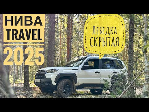 Видео: Скрытая лебедка! Ржавчина на ТУРБО Нива Travel! Еду в лес на разведку заброшенных деревень!