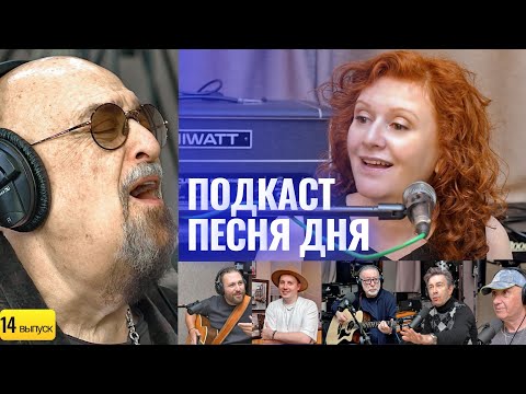 Видео: Подкаст Маши Кац «Песня Дня» – Михаил Шуфутинский (14 выпуск)