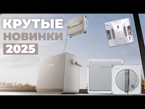 Видео: ТОП-5✅ САМЫЕ НОВЫЕ роботы-мойщики окон 2025 года💦 Обзор функций✔️ ЛУЧШИЕ новинки 2025 года!