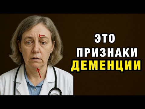 Видео: Деменция начинается не в голове! 3 ранних сигнала, которые все игнорируют