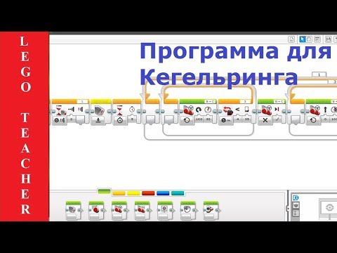 Видео: #Робототехника_для_начинающих. Кегельринг роботов.  Как написать программу для Lego Education EV3.