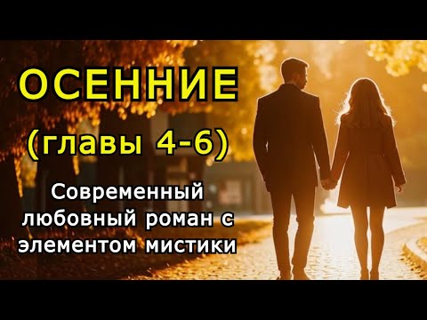 Видео: "Осенние" Главы 4-6. Любовный роман с элементом мистики.