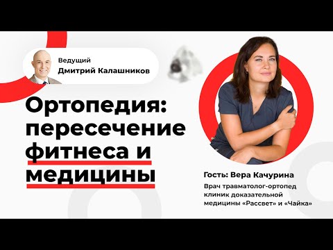 Видео: Ортопедия: пересечение фитнеса и медицины. Вера Качурина и Дмитрия Калашников