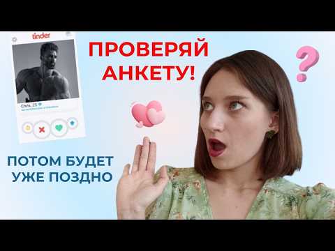Видео: Как понять, твой человек или нет по анкете на сайте знакомств или при первой встрече