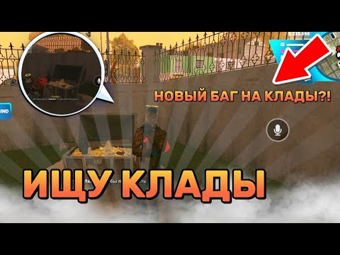 Видео: ИСКАЛ КЛАДЫ И НАШЕЛ ТАМ..НОВЫЙ БАГ НА КЛАДЫ? ОНЛАЙН РП