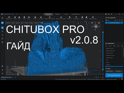 Видео: Обзор и гайд по использованию CHITUBOX Pro v2.0.8