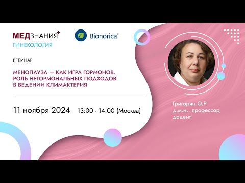 Видео: Менопауза - как игра гормонов. Роль негормональных подходов в ведении климактерия