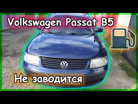 Видео: Volkswagen Passat B5 - Не заводится