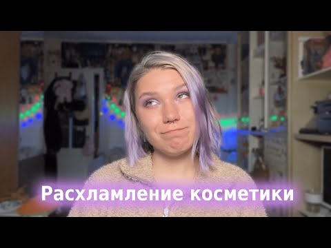 Видео: РАСХЛАМЛЕНИЕ КОСМЕТИКИ | ПАЛЕТКИ ТЕНЕЙ, ХАЙЛАЙТЕРЫ, БРОНЗЕРЫ И ТД