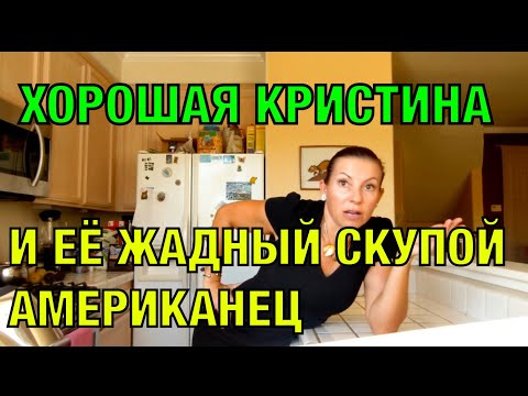 Видео: Бывший мотиватор Кристина и ее старый жадный муж-американец. Замуж за американца.