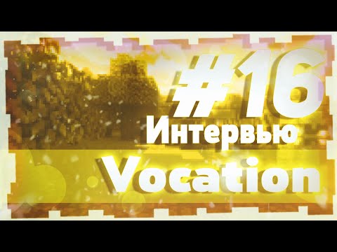Видео: Интервью с Vocation / Капитан команды Olympians / О четвертом официальном турнире и планах команды