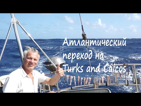 Видео: Дневник атлантического перехода на Turks and Caicos. Под парусом Ellie Skeppner. Эпизод#7