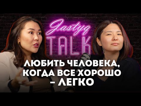 Видео: JASTYQ talk. Зарина Байболова: я не могу быть честной наполовину.