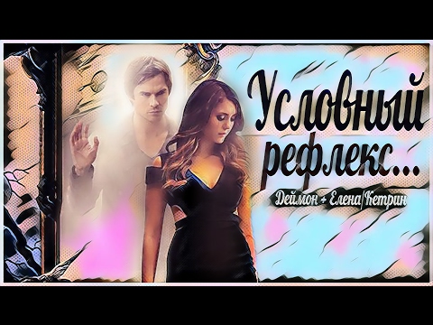 Видео: ДНЕВНИКИ ВАМПИРА - ДЕЙМОН & ЕЛЕНА - УСЛОВНЫЙ REFLEXXX...