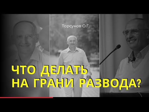 Видео: Что делать на грани развода? Торсунов лекции