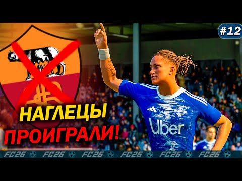 Видео: EA FC 26 КАРЬЕРА ЗА ИГРОКА #12 ВСЮ ИГРУ ТЯНУЛИ ВРЕМЯ… А МЫ ЗАБИЛИ! 🔥