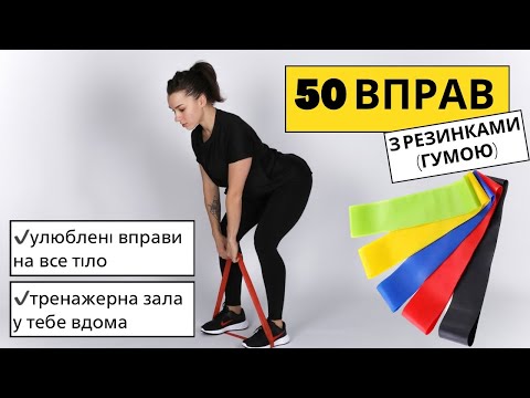 Видео: 50 вправ з фітнес-резинками на все тіло 🔥