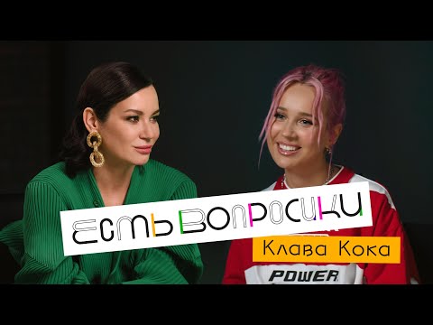 Видео: Шоу Иды Галич ЕСТЬ ВОПРОСИКИ - Клава Кока. Про BlackStar, тяжелый график и будущего парня.