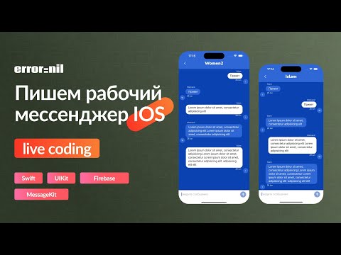 Видео: LIVE CODING: Создаем мессенджер для IOS. #Swift #UIKit #MessageKit #Firebase
